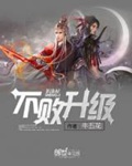 《不败升级》（校对版全本）作者：牛五花_知轩藏书