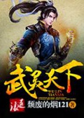 《武灵天下》（校对版全本）作者：颓废的烟121_知轩藏书