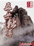 《五岳独尊》（校对版全本）作者：老螃蟹_知轩藏书