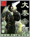 《大秦帝师》（校对版全本）作者：殷扬_知轩藏书