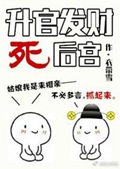 《升官发财死后宫》（校对版全本）作者：衣带雪_知轩藏书