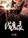 《伐魔录》（校对版全本）作者：东晖_知轩藏书