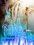 《阴阳术士》（校对版全本）作者：酸菜粉条_知轩藏书