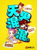 《天界混混》（校对版全本）作者：兰桥_知轩藏书