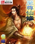 《至尊仙修》（校对版全本）作者：书峰_知轩藏书