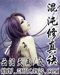 《混沌修真诀》（校对版全本）作者：云泪天雨_知轩藏书