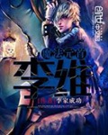 《魔法元首李维(和女精灵的地球生活)》（校对版全本）作者：李家成功_知轩藏书