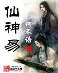 《仙神易》（校对版全本）作者：何不语_知轩藏书