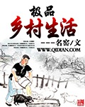 《极品乡村生活》（校对版全本）作者：名窑_知轩藏书