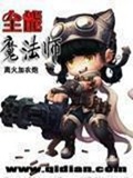 《全能魔法师》（校对版全本）作者：离火加农炮_知轩藏书