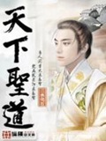 《天下圣道》（校对版全本）作者：二水化石_知轩藏书