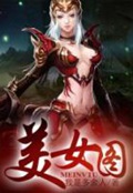 《上古强身术(美女图)》（校对版全本）作者：我是多余人_知轩藏书