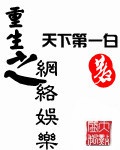 《重生之网络娱乐》（校对版全本）作者：天下第一白_知轩藏书