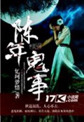 《陈年鬼事》（校对版全本）作者：忆珂梦惜_知轩藏书