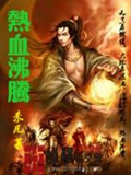 《热血沸腾》（校对版全本）作者：未凡_知轩藏书