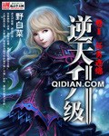 《逆天升级》（校对版全本）作者：野白菜_知轩藏书