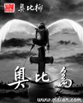 《奥比岛》（校对版全本）作者：奥比椰_知轩藏书