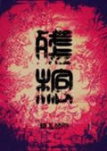 《残棺》（校对版全本）作者：纵火焚雨_知轩藏书