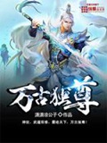 《万古独尊》（校对版全本）作者：潇潇凉公子_知轩藏书