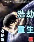 《浩劫重生》（校对版全本）作者：老螃蟹_知轩藏书