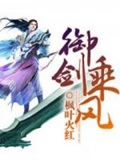 《御剑乘风》（校对版全本）作者：枫叶火红_知轩藏书