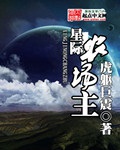 《星际农场主》（校对版全本）作者：虎躯巨震_知轩藏书