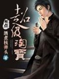 《超级淘宝》（校对版全本）作者：酒煮核弹头_知轩藏书