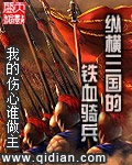 《纵横三国的铁血骑兵》（校对版全本）作者：我的伤心谁做主_知轩藏书