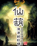 《仙葫》（校对版全本）作者：流浪的蛤蟆_知轩藏书