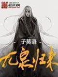 《九泉归来》（校对版全本）作者：子莫语_知轩藏书