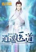 《逍遥医道》（校对版全本）作者：魂圣_知轩藏书