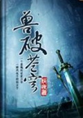 《兽破苍穹》（校对版全本）作者：妖夜_知轩藏书