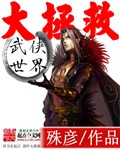 《武侠世界大拯救》（校对版全本）作者：殊彦_知轩藏书