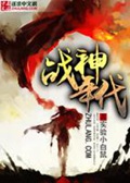 《战神年代》（校对版全本）作者：实验小白鼠_知轩藏书