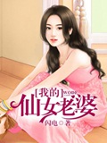 《我的仙女老婆》（校对版全本）作者：闪电_知轩藏书