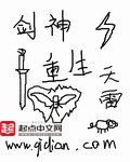 《剑神重生》（校对版全本）作者：天雷猪_知轩藏书