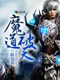 《魔道破天》（校对版全本）作者：眼镜张_知轩藏书