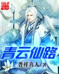 《青云仙路》（校对版全本）作者：普祥真人_知轩藏书