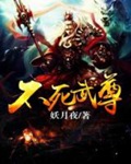 《不死武尊》（校对版全本）作者：妖月夜_知轩藏书