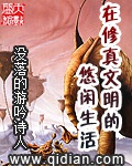 《在修真文明的悠闲生活》（校对版全本）作者：没落的游吟诗人_知轩藏书