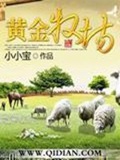 《黄金牧场》（校对版全本）作者：卖萌无敌小小宝_知轩藏书