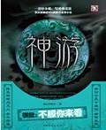 《神游》（精校版全本）作者：徐公子胜治_知轩藏书