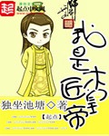 《我是木匠皇帝》（校对版全本）作者：独坐池塘_知轩藏书