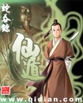 《仙遁》（校对版全本）作者：蛇吞鲸_知轩藏书