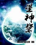 《星神祭》（校对版全本）作者：乘风御剑_知轩藏书