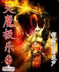 《天魔极乐》（校对版全本）作者：棺材里的笑声_知轩藏书