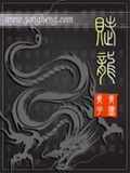 《赋龙》（校对版全本）作者：青青子墨_知轩藏书