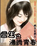 《重生之沸腾青春》（校对版全本）作者：明日复明日_知轩藏书