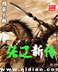 《张辽新传》（校对版全本）作者：杨家大郎_知轩藏书