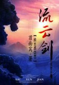 《流云剑》（校对版全本）作者：苕面窝_知轩藏书